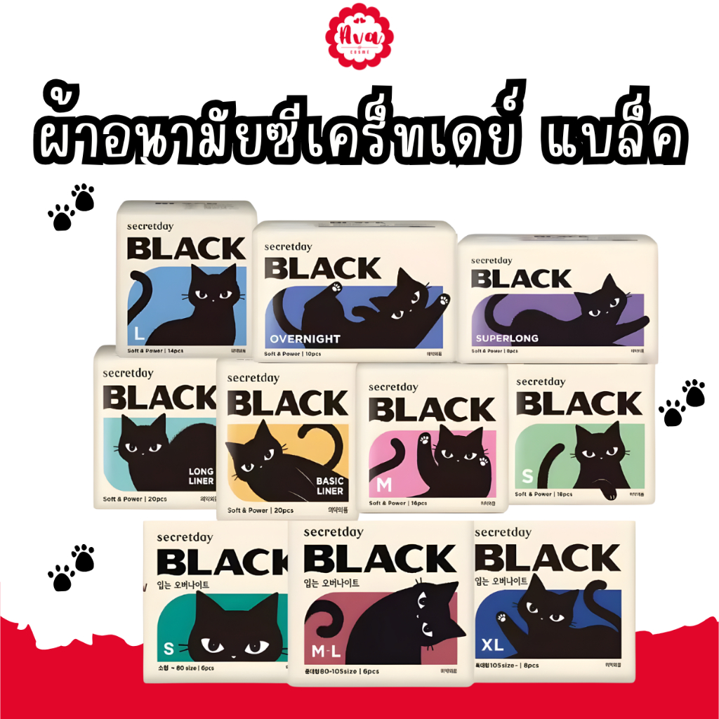 Secretday BLACK ผ้าอนามัยซีเคร็ทเดย์ แบล็ค (แบบซาติน)/(แบบกางเกง)