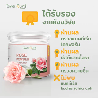ผงกุหลาบ มีอย. แท้ ไม่ผสมแป้งและน้ำตาล แบรนด์ไร่พระจันทร์ ( MOONFARMS Rose Powder ผงกุหลาบแท้ กุหลาบผง กุหลาบบด )