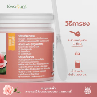 ผงกุหลาบ มีอย. แท้ ไม่ผสมแป้งและน้ำตาล แบรนด์ไร่พระจันทร์ ( MOONFARMS Rose Powder ผงกุหลาบแท้ กุหลาบผง กุหลาบบด )