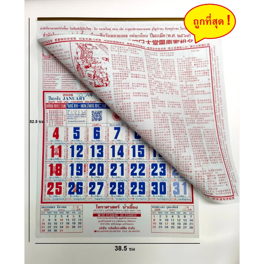 ปฏิทินน่ำเอี๊ยง ปฏิทินจีน รายเดือน ปี 2569 สำหรับดูดวงและเลือกวันดี