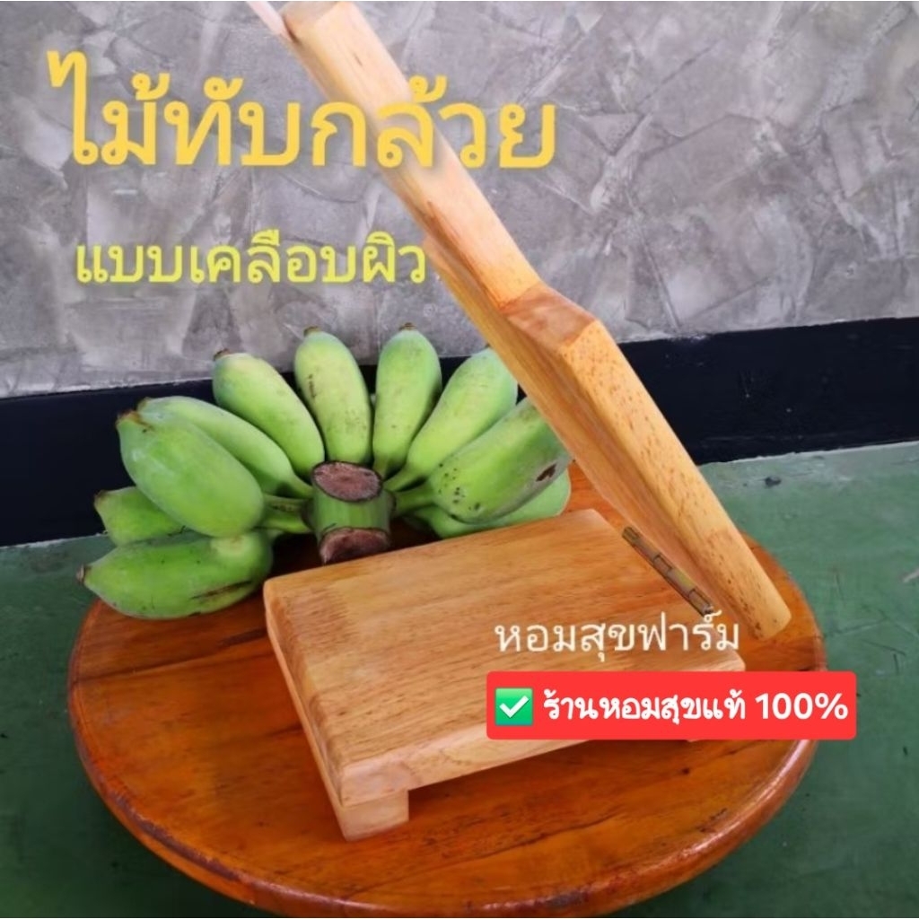ไม้ทับกล้วย​ (ขนาดมาตราฐาน) ไม้ทับกล้วย​ปิ้ง​ กล้วยตาก กล้วยอบ กล้วยธัญพืช
