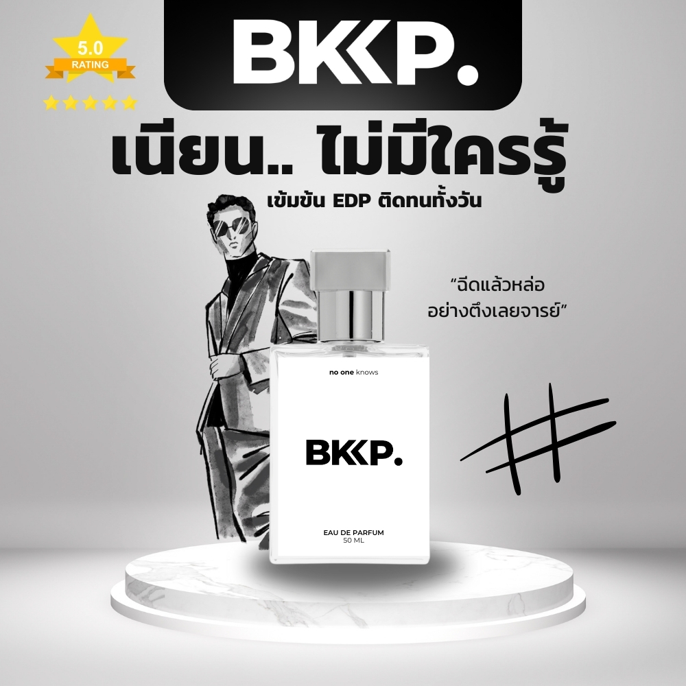 [เกรดดีที่สุด] น้ำหอมดุ๊ป น้ำหอมผู้ชาย BKKP. น้ำหอมเทียบ 1:1 ติดทน ไม่โป๊ะ เค้าเตอร์แบรนด์ EDP