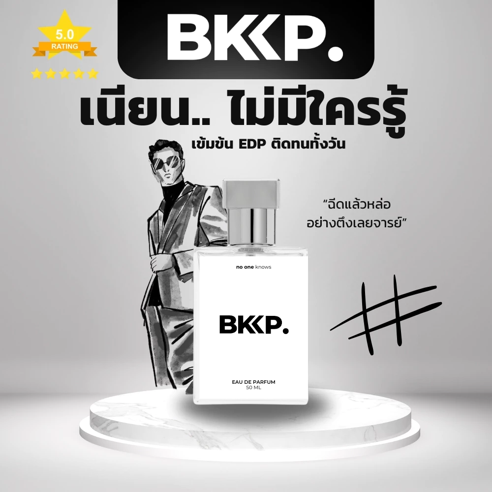 [เกรดดีที่สุด] น้ำหอมดุ๊ป น้ำหอมผู้ชาย BKKP. น้ำหอมเทียบ 1:1 ติดทน ไม่โป๊ะ เค้าเตอร์แบรนด์ EDP