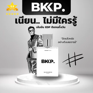 [เกรดดีที่สุด] น้ำหอมดุ๊ป น้ำหอมผู้ชาย BKKP. น้ำหอมเทียบ 1:1 ติดทน ไม่โป๊ะ เค้าเตอร์แบรนด์ EDP