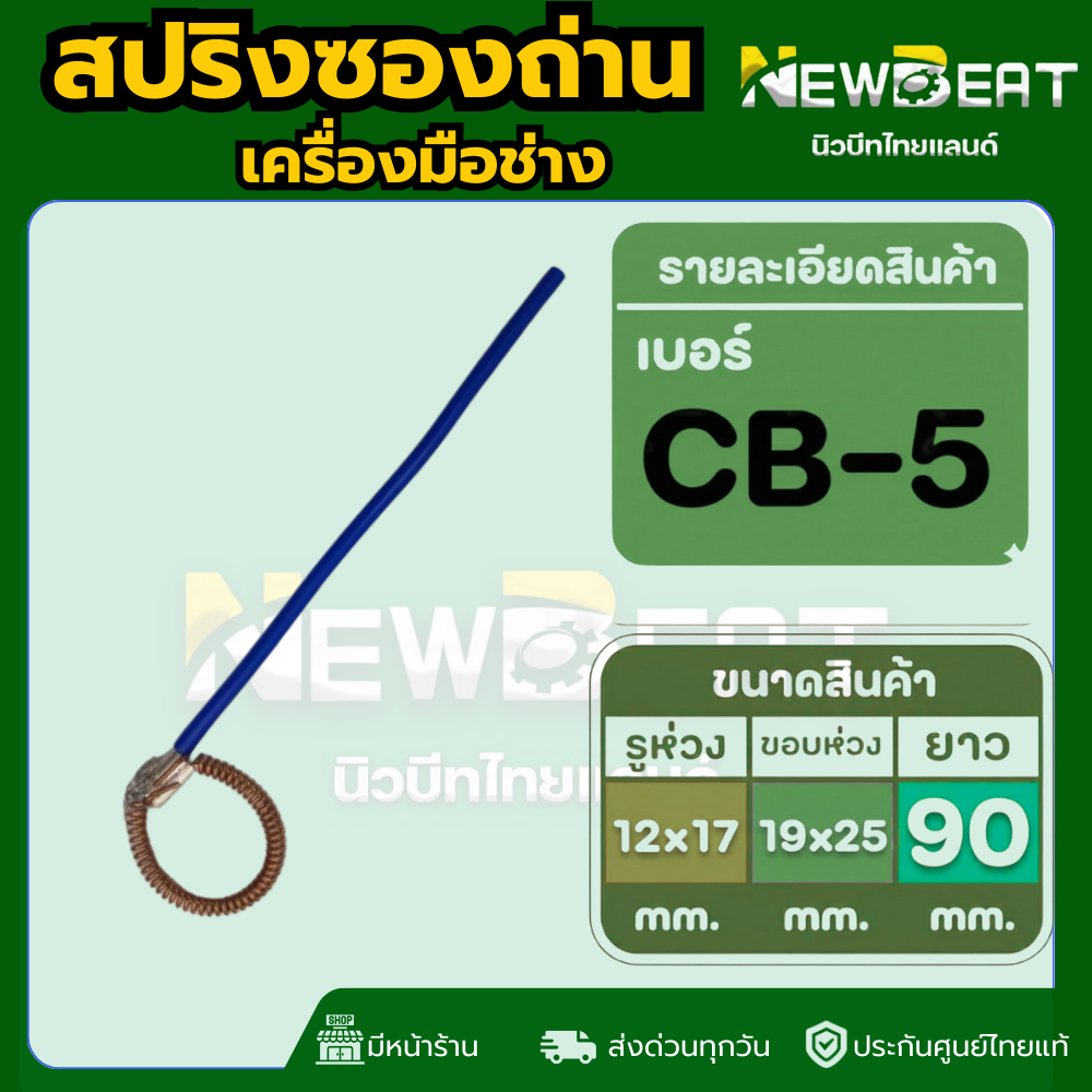 **ส่งด่วน** สปริงรัดซองถ่าน CB-5 ,CB-152,CB-153 พร้อมส่งในไทย