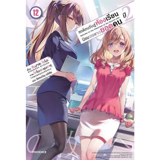 หนังสือ[พร้อมส่ง] ขอต้อนรับสู่ห้องฯ(เฉพาะ)ยอดคน ปี2 เล่ม 4.5…