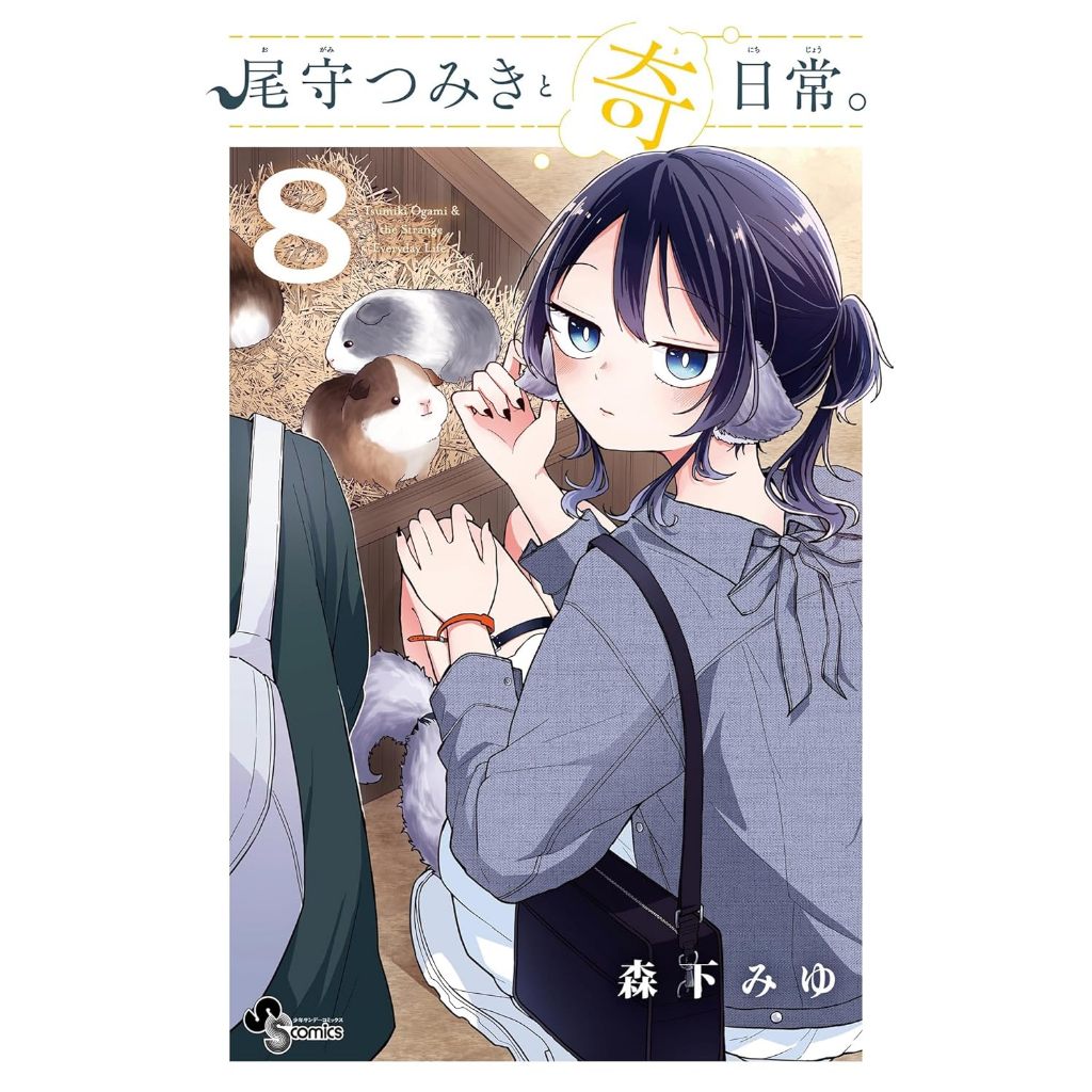 Tsumiki Ogami's Not-So-Ordinary Life (尾守つみきと奇日常。) , 1-8 , มังงะภาษาญี่ปุ่น