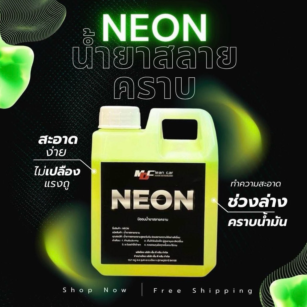 5.5 นีออน NEON MD หัวเชื้อสลายคราบฝังลึก คราบน้ำมัน คราบขี้ไคล คราบเขม่า สูตรเข้มข้น 1 แกลลอน