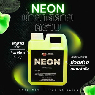 4.4 นีออน NEON MD หัวเชื้อสลายคราบฝังลึก คราบน้ำมัน คราบขี้ไ…