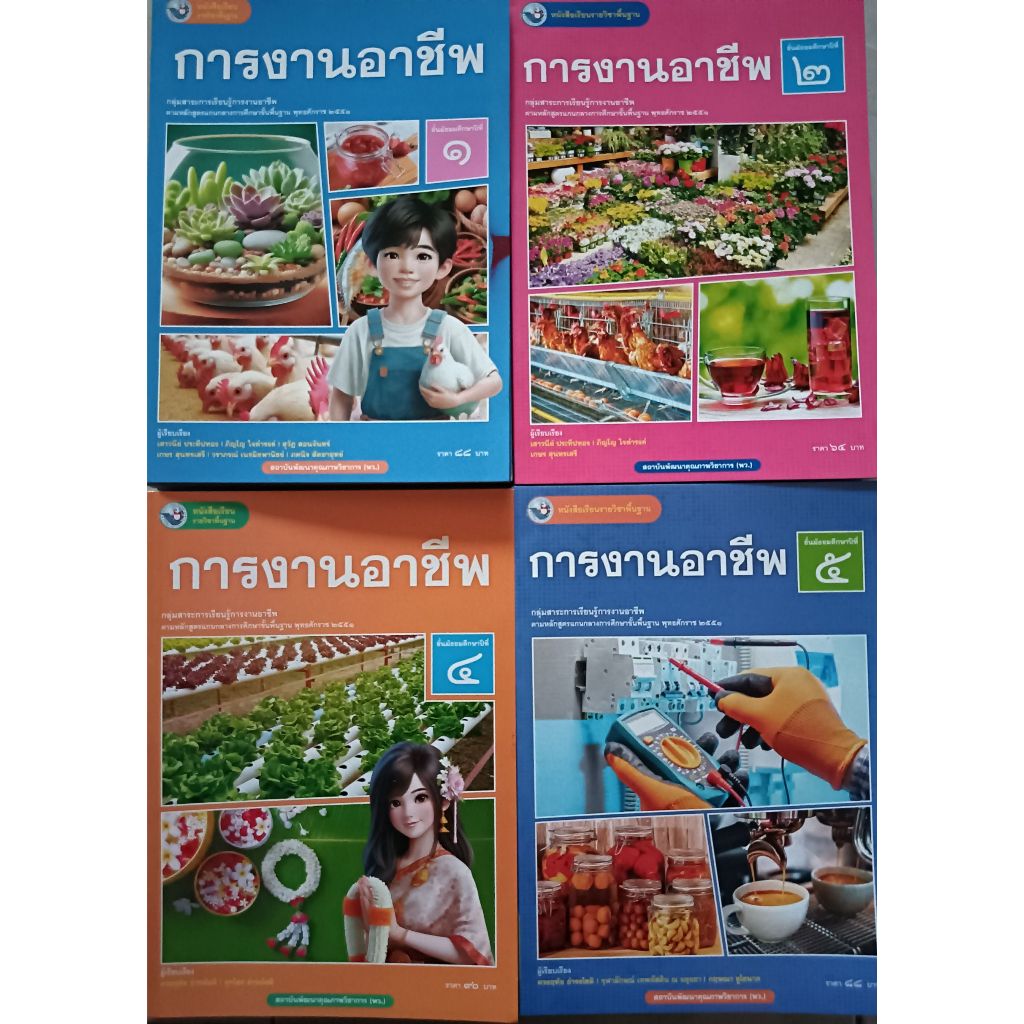 หนังสือเรียน การงานอาชีพ ม.1-ม.6 (พว) ปกใหม่ล่าสุด