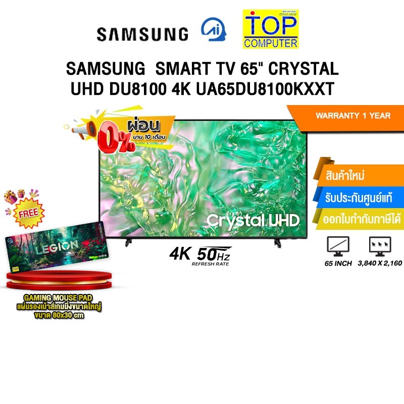 [ผ่อน 0% 10 ด.]SAMSUNG SMART TV 65" CRYSTAL UHD DU8100 4K UA65DU8100KXXT (4K 50Hz)/ประกัน 1 Year