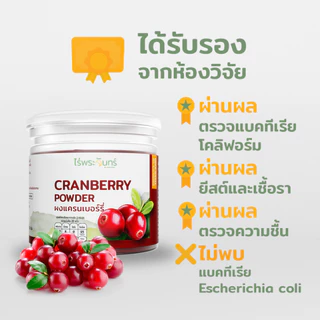 ผงแครนเบอร์รี่ มีอย. แท้ ไม่ผสมแป้งและน้ำตาล แบรนด์ไร่พระจันทร์ (Cranberry Powder ผงแครนเบอร์รี่ แครงเบอร์รี่ชงดื่ม)