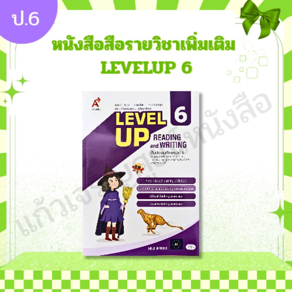 หนังสือเรียนรายวิชาเพิ่มเติม ภาษาอังกฤษ (อ่าน-เขียน) Level Up ป.6 /8858649155924 อักษรเจริญทัศน์