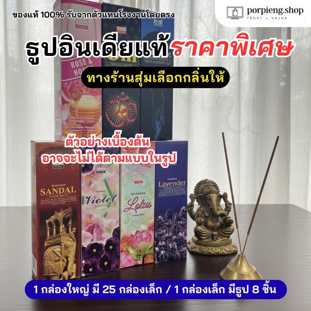ธูป **แพ็ค 12 กล่อง** ร้านสุ่มกลิ่นให้ ธูป อินเดีย หอมมาก ของแท้ 100% DARSHAN นำเข้าถูกต้อง มีหลายกลิ่น Incense Stick
