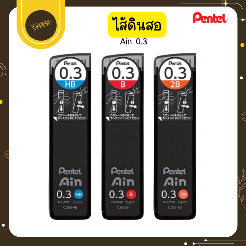 🤎Uds🤎Pentel Ain รุ่น C283 ไส้ดินสอ ความเข้ม HB,B,2B ขนาด 0.3 มม. (25ไส้) เขียนได้ลื่น เส้นคมชัด🤎Uds🤎