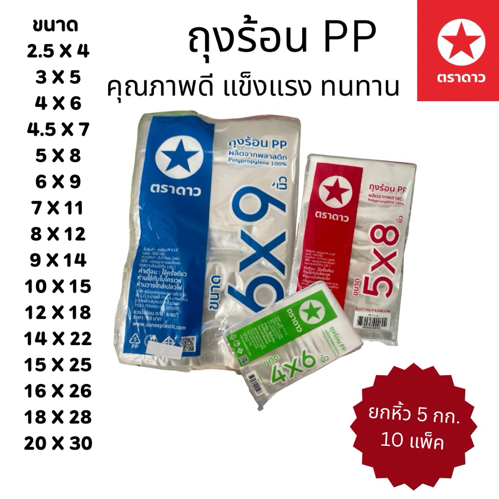 🔥ถุงร้อน PP ตราดาว เกรดเอ [ยกหิ้ว 5 กก.10แพ็ค] 🔥