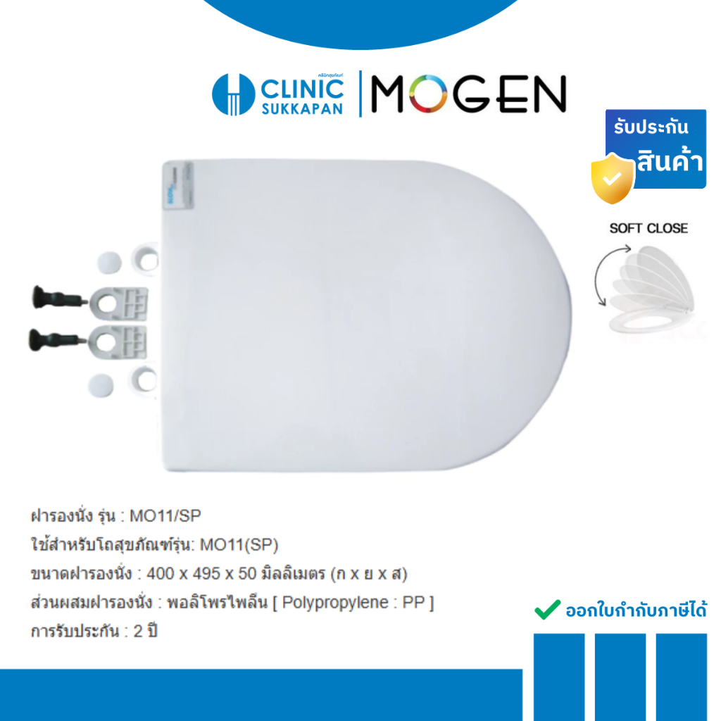 MOGEN   MO11/SP ฝารองนั่งสุขภัณฑ์สีขาว SLOW CASE