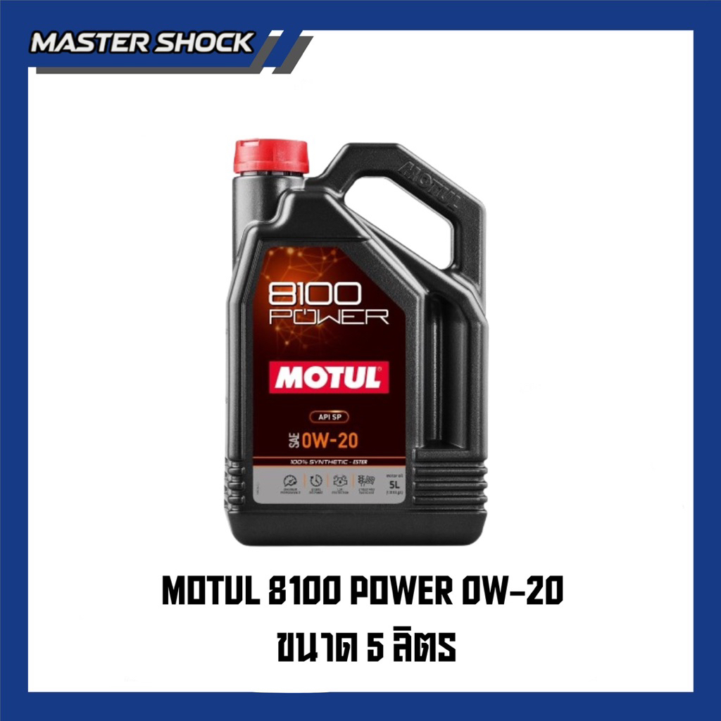 MOTUL  น้ำมันเครื่องสังเคราะห์แท้ 100% สูตรเอสเตอร์ Motul 8100 POWER 0W20 SN PLUS 5L +กรองทักแชท