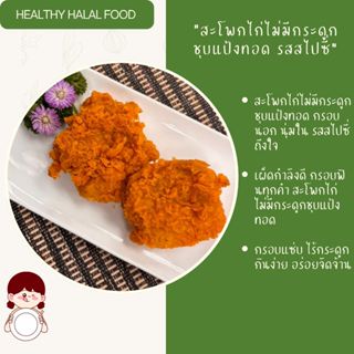 สะโพกไก่ ไม่มีกระดูก ชุบแป้งทอดกรอบ