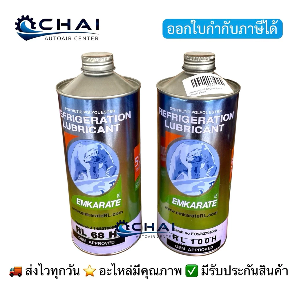 แพคคู่ หมี 1ลิตร RL68=1 / RL100=1 น้ำมันคอมแอร์ R134 R404 ตราหมี ขนาด1ลิตร (68 ลูกสูข=1 / 100 โรตารี่=1) รวม 2 กระป๋อง