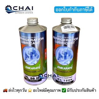 แพคคู่ หมี 1ลิตร RL68=1 / RL100=1 น้ำมันคอมแอร์ R134 R404 ตราหมี ขนาด1ลิตร (68 ลูกสูข=1 / 100 โรตารี่=1) รวม 2 กระป๋อง