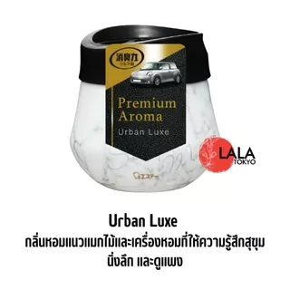 S.T. Shoshu-riki Premium Aroma For Car เจลดับกลิ่นรถยนต์ น้ำหอมปรับอากาศในรถ สูตรพรีเมียมจากญี่ปุ่น 90g