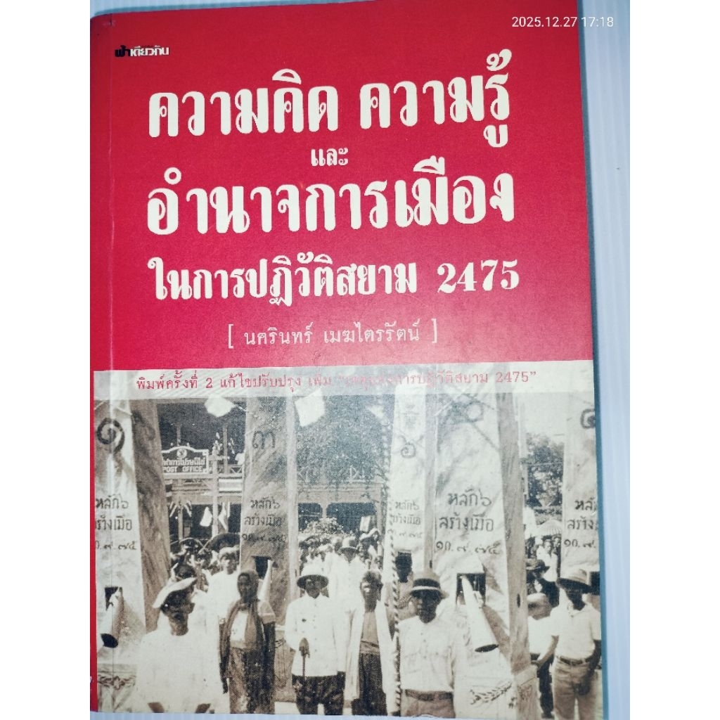 ความคิด ความรู้ และอำนาจการเมืองในการปฏิวัติสยาม 2475 ผู้เขียน นครินทร์ เมฆไตรรัตน์
