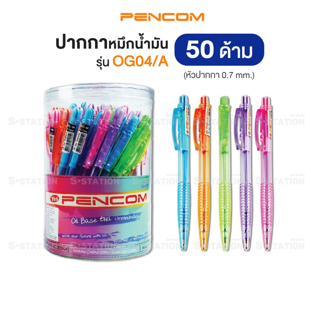 Pencom ปากกาหมึกน้ำมัน ปากกาลูกลื่น รุ่น OG04/A 0.7 mm. กระป๋อง 50 ด้าม คละสี [S24]