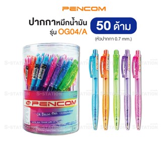 Pencom ปากกาหมึกน้ำมัน ปากกาลูกลื่น รุ่น OG04/A 0.7 mm. กระป…