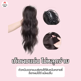 ตัวหนีบหางม้าพสจีน หางม้าดูหนาและยาวขึ้นทำให้ผมดูเต็มสวย
