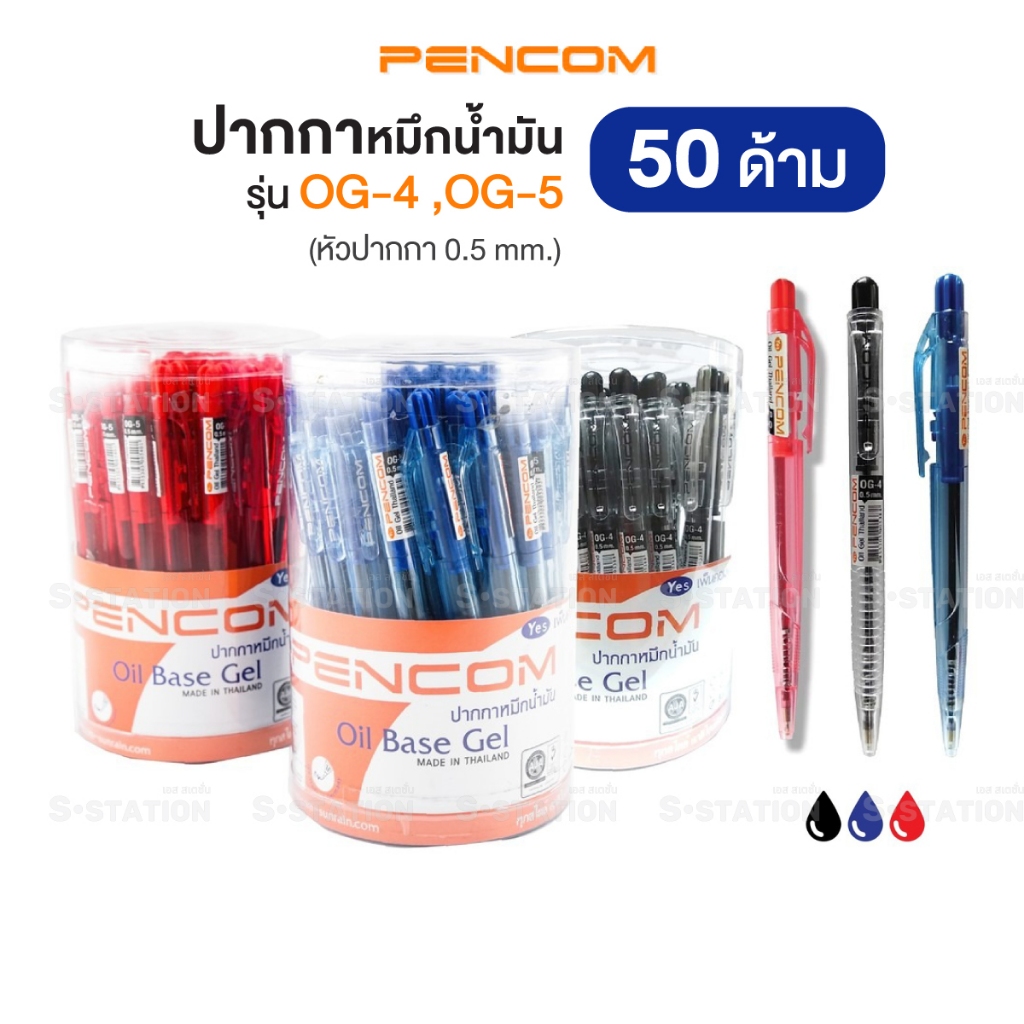 ปากกาลูกลื่น ปากกาหมึกน้ำมัน PENCOM รุ่น OG-4 / OG-5 0.5 มม. (กระปุก 50 ด้าม)  น้ำเงิน ดำ แดง [S24]