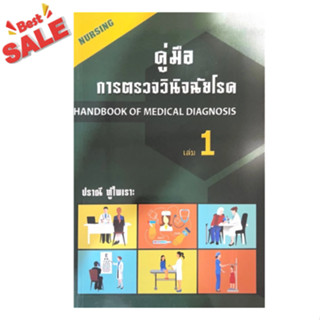 หนังสือขายดี 9786164972230 คู่มือการตรวจวินิจฉัยโรค เล่ม 1 /…