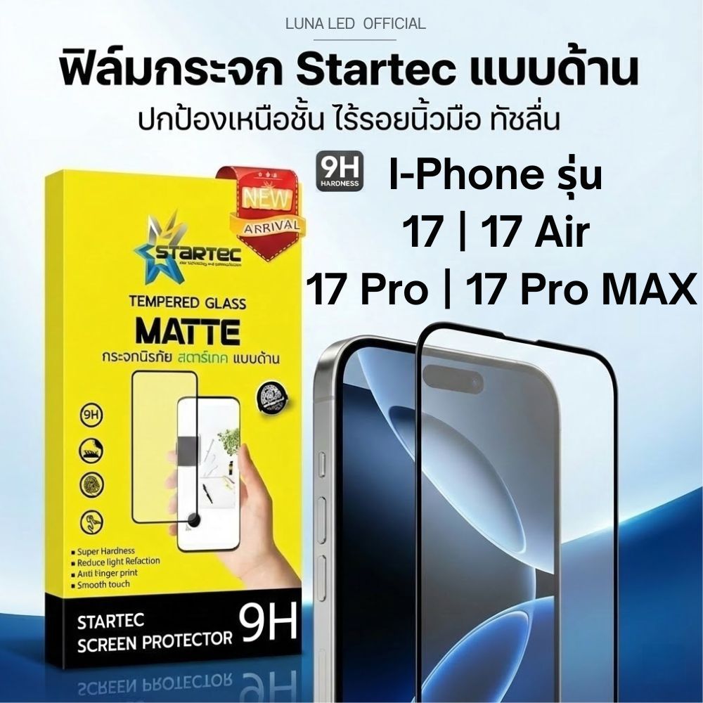 STARTEC MATTE GLASS สตาร์เทค ฟิลม์กระจกนิรภัยแบบด้าน IP รุ่น 17 , 17 air , 17 pro , 17 pro max