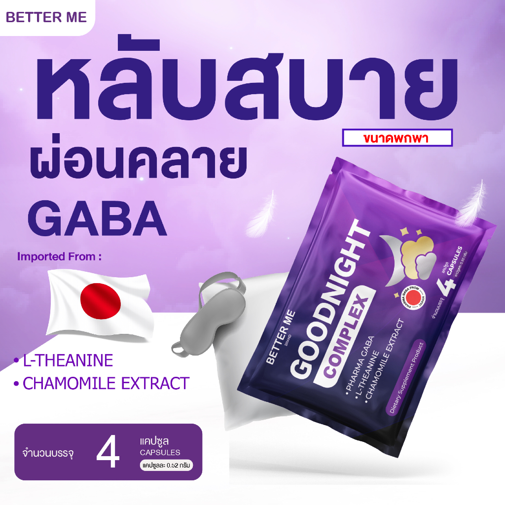 Better Me Goodnight Complex ช่วยหลับลึก ผ่อนคลาย ชนิดซองพกพา GABA จากประเทศญี่ปุ่น