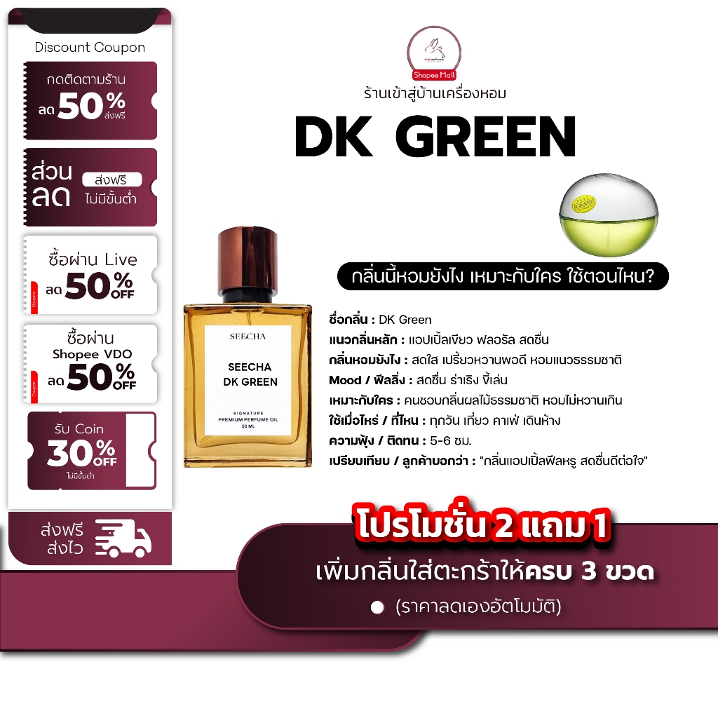 กลิ่น dk green ดีเค กรีน [✨กด 3ชิ้น เพื่อรับโปร2แถม1✨] น้ำหอม สี ชา ออยล์ ของแท้ seecha oil Perfume