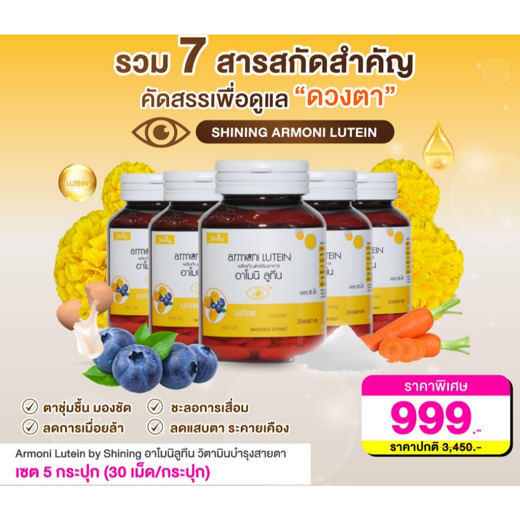 5 ขวด (ขวดละ 30 เม็ด) อาโมนิ ลูทีน สำหรับดวงตา Shining Armoni Lutein 1000 มิลลิกรัม