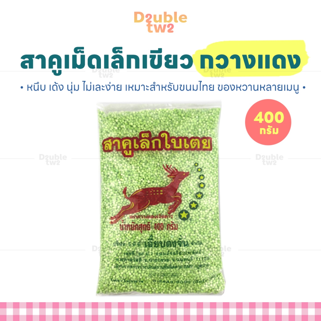 สาคูเม็ดเล็กเขียว กวางแดง 400 กรัม – หนึบ เด้ง นุ่ม ไม่เละง่าย เหมาะสำหรับขนมไทย ของหวานหลายเมนู ราคา ถูกที่สุด ดีลบีเคเค รูปภาพหลัก