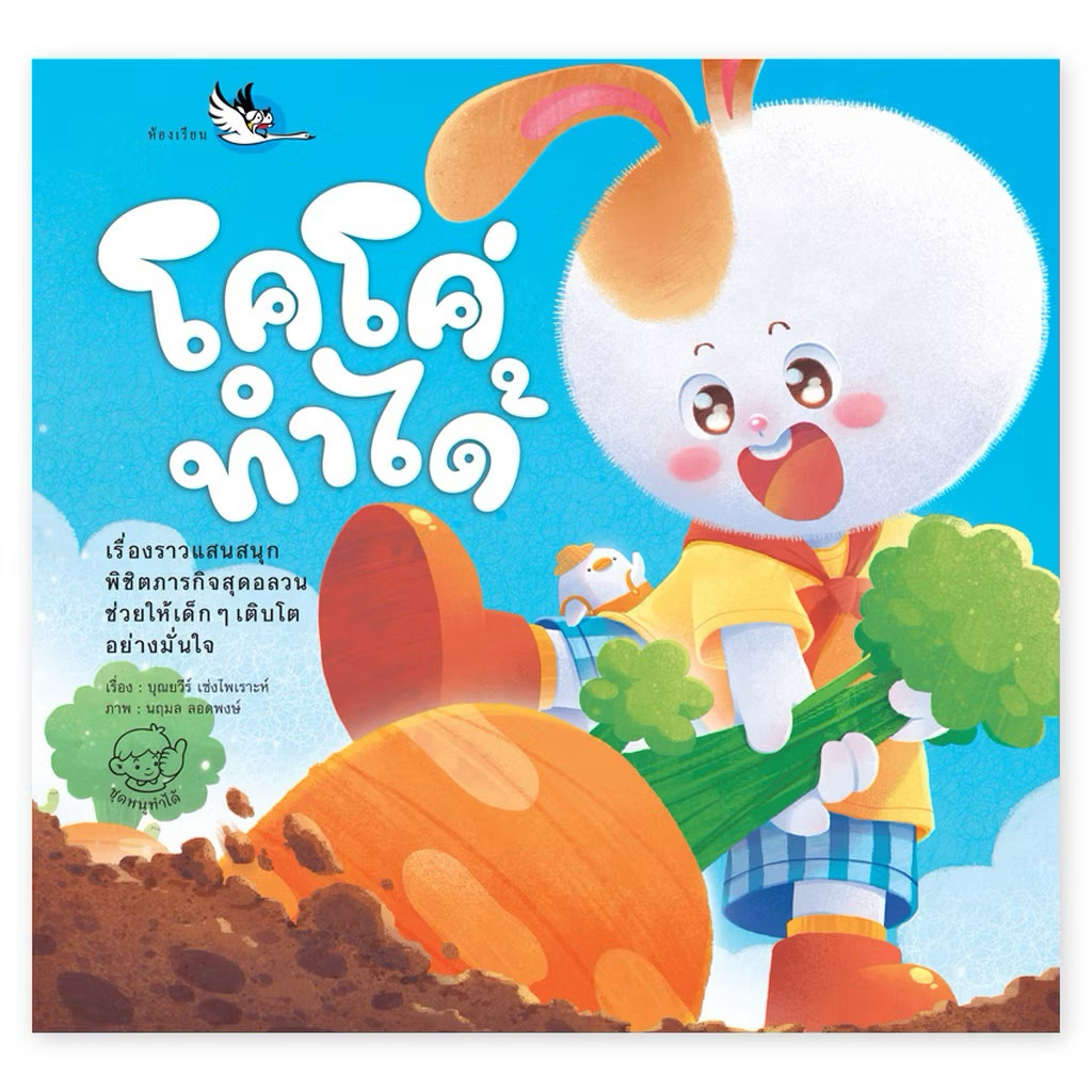 หนังสือนิทาน โคโค่ทำได้ ให้เด็กทำกิจวัตรประจำวันด้วยตนเอง อาบน้ำ แต่งตัว ฝึกกล้ามเนื้อมือ