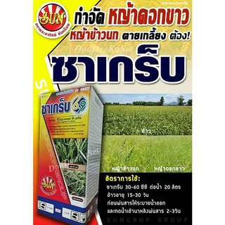 ชาเกร็บ69 ฟีโนซาพรอป-พีเอทิล6.9% เกรด A กำจัดวัชพืชใบแคบในนาข้าว 10-30 วัน เช่นหญ้าข้าวนก หญ้าลิเก หญ้าแดง หญ้ากระดูกไก่