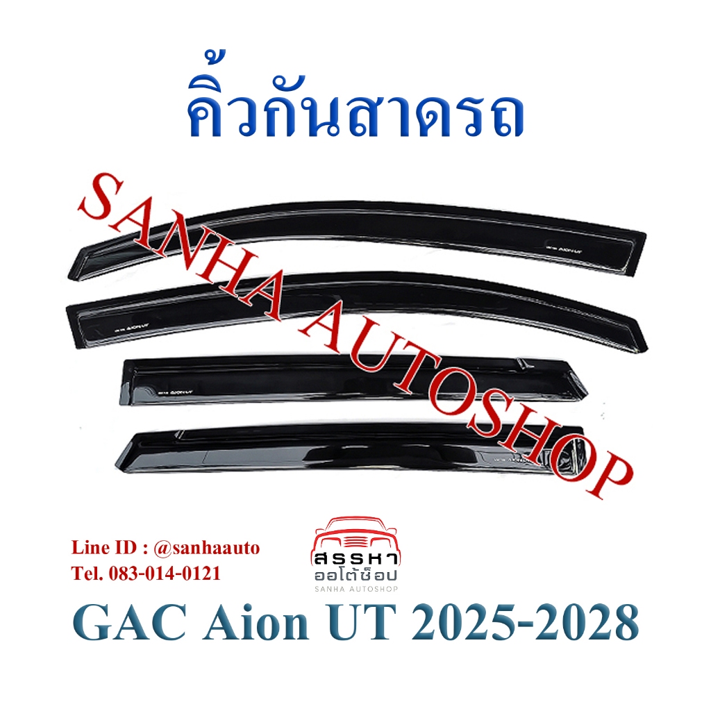 คิ้วกันสาดประตู Gac Aion UT
