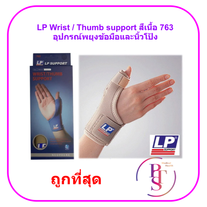 LP Wrist / Thumb support อุปกรณ์พยุงข้อมือและนิ้วโป้ง สีเนื้อ (763)