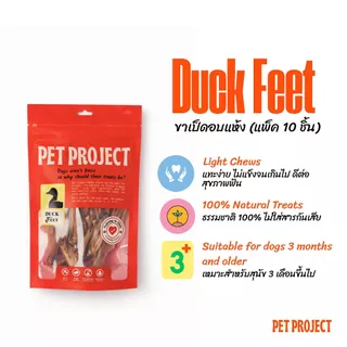 Pet Project ขาเป็ดอบแห้ง 10 ชิ้น ขนมขัดฟันสุนัข ไม่มีสารปรุงแต่ง จากธรรมชาติ 100%