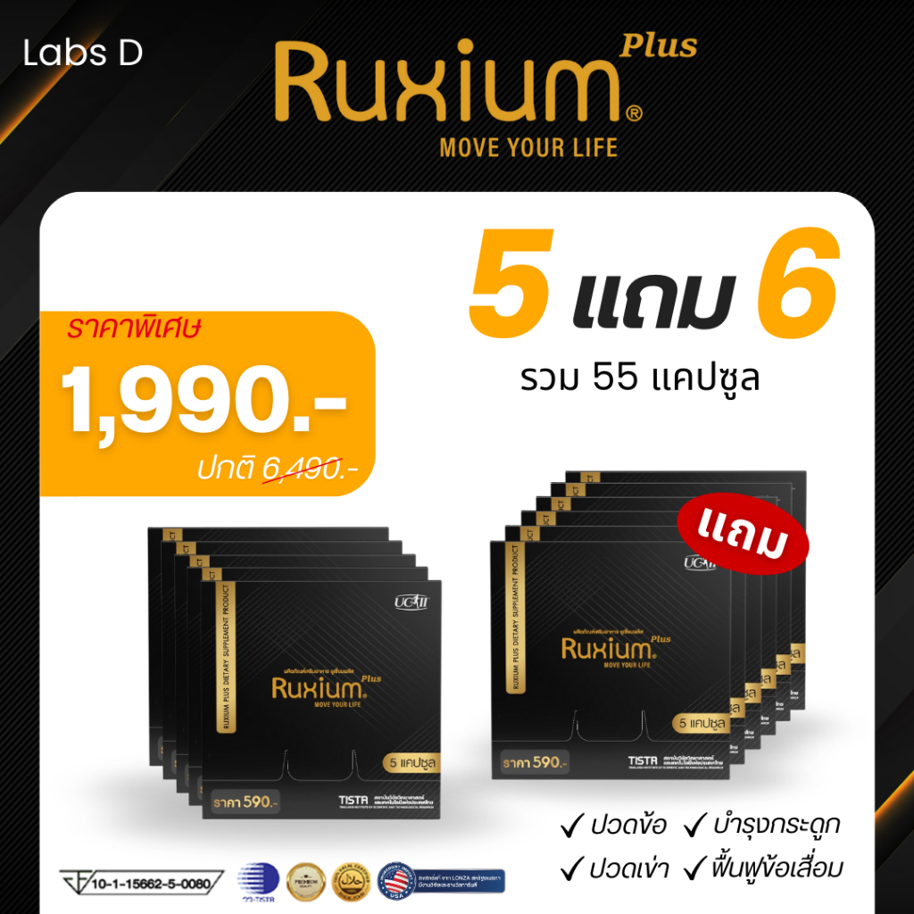 [ 5 แถม 6 กล่องเล็ก ] Ruxium Plus รูเซี่ยม พลัส บำรุงกระดูก ลดอาการปวดขา ปวดหลัง ปวดเมื่อย ฟื้นฟูข้อเข่าเสื่อม