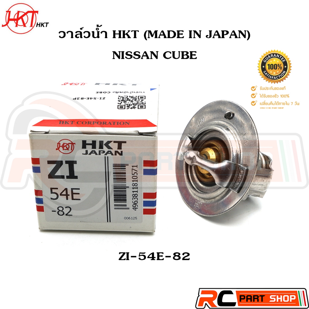 วาล์วน้ำ NISSAN CUBE / 82 องศา (ยี่ห้อ HKT แท้ MADE IN JAPAN) ZI-54E-82