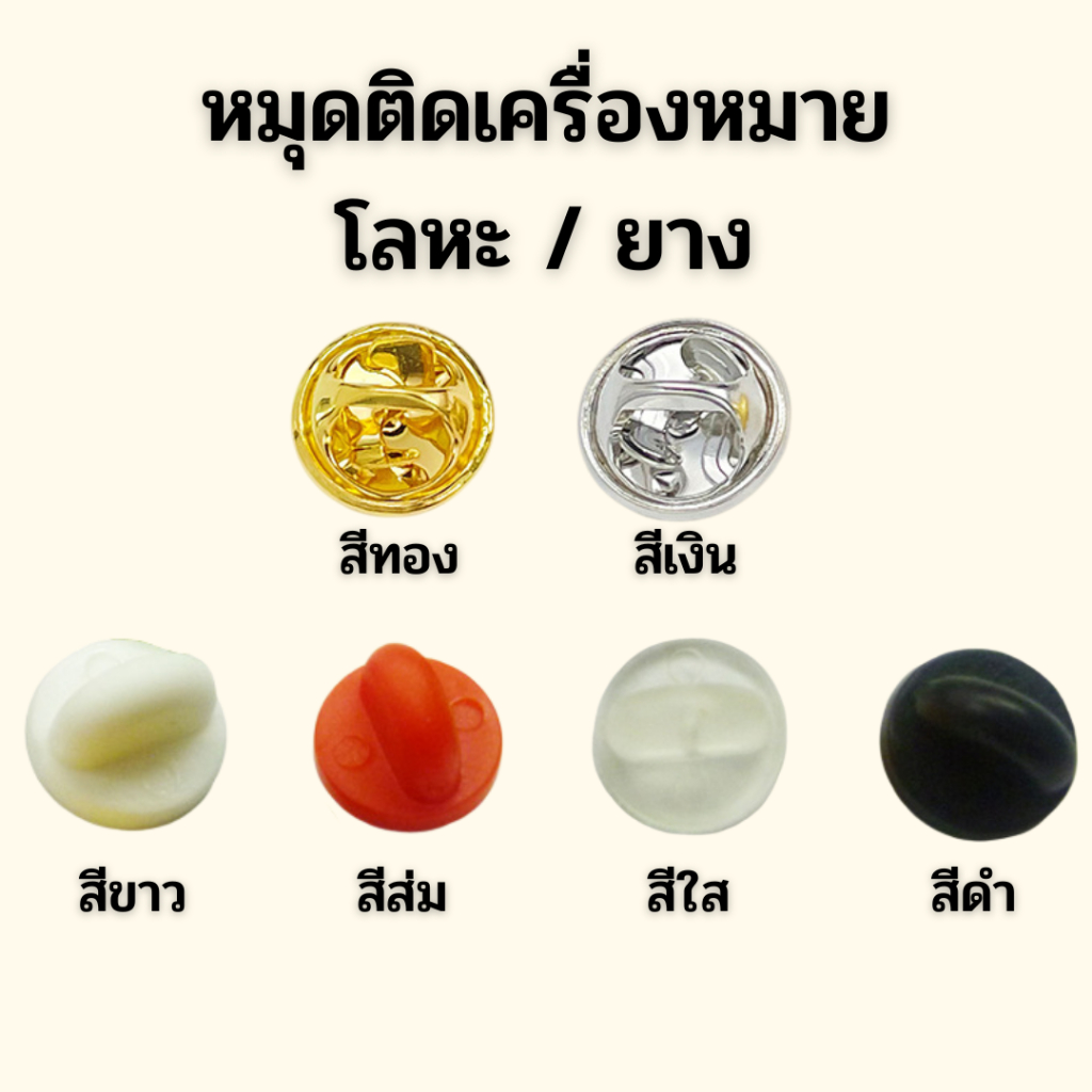 ⭐️หมุดติดเครื่องหมาย โลหะ/ยาง ราคาถูก⭐️