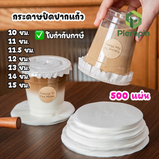 500 แผ่น กระดาษปิดปากแก้ว กันน้ำหก สำหรับเครื่องดื่ม