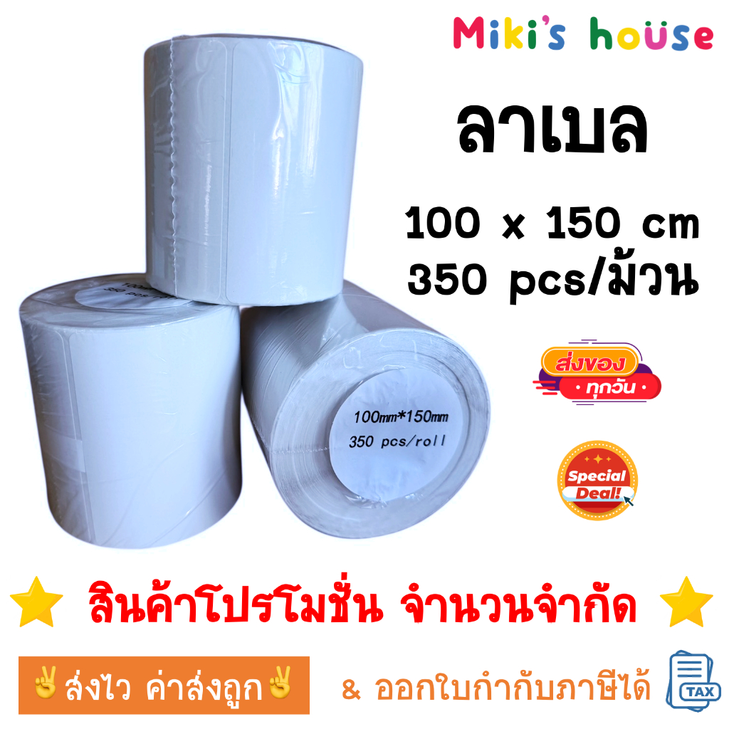 จัดส่งไวทุกวัน ลาเบล สติ๊กเกอร์ความร้อน กระดาษสติกเกอร์ 100*150 350 แผ่น/ม้วน ใบปะหน้า label sticker สินค้าโปรโมชั่น