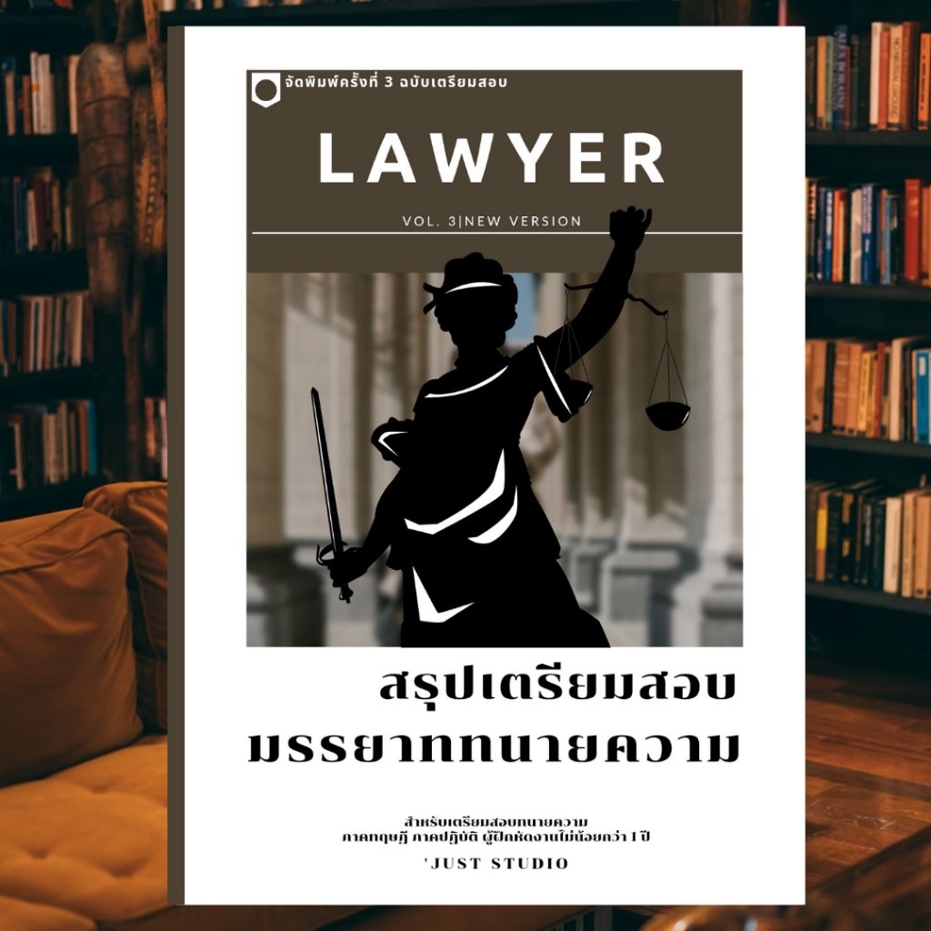 หนังสือสรุปเตรียมสอบมรรยาททนายความ