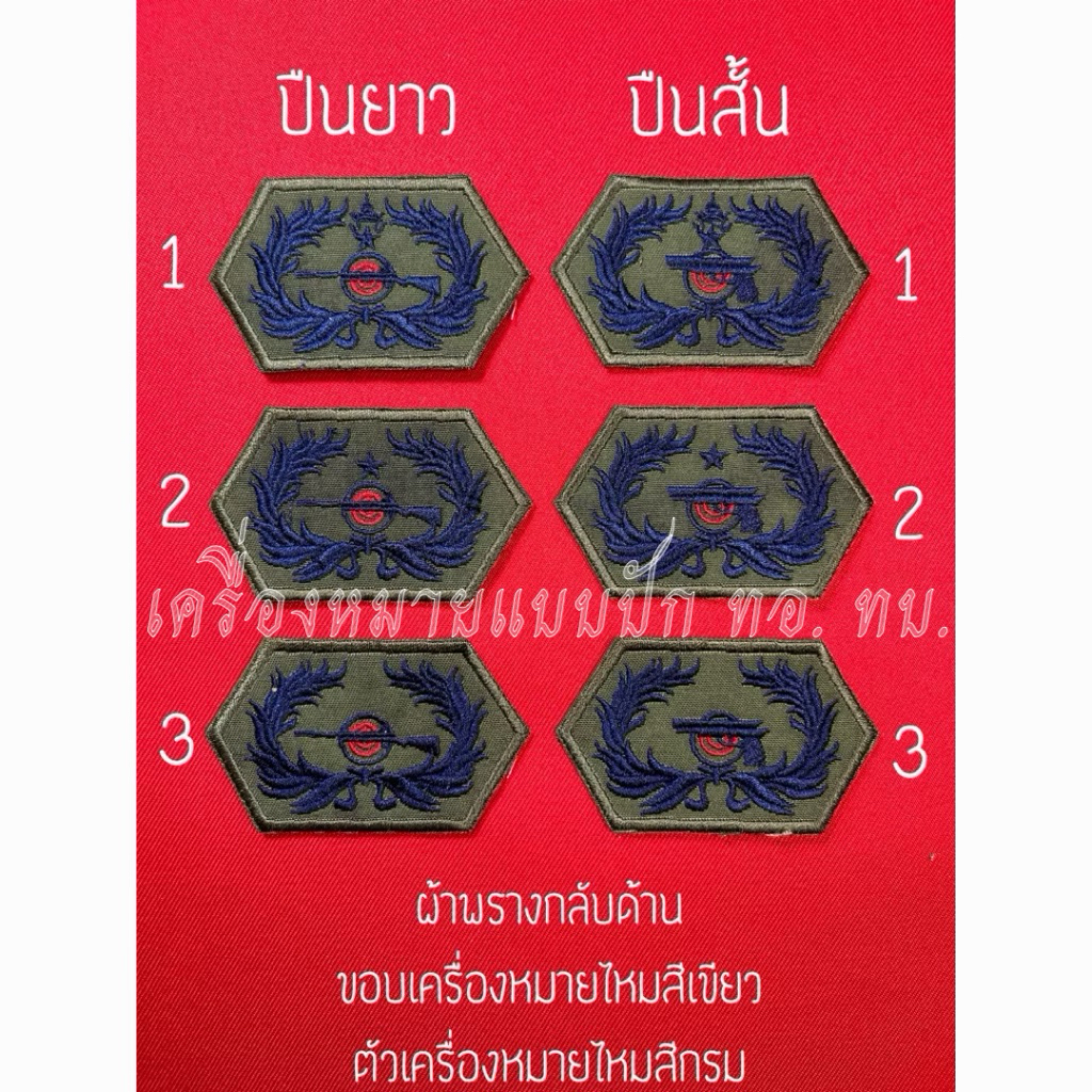 พลแม่นปืนยาว-สั้น ผ้าเขียว *พรางกลับด้าน (ขอบเครื่องหมายไหมสีเขียวตัวเครื่องหมายไหมสีกรม) ขนาด 7.2 4.2 cm.