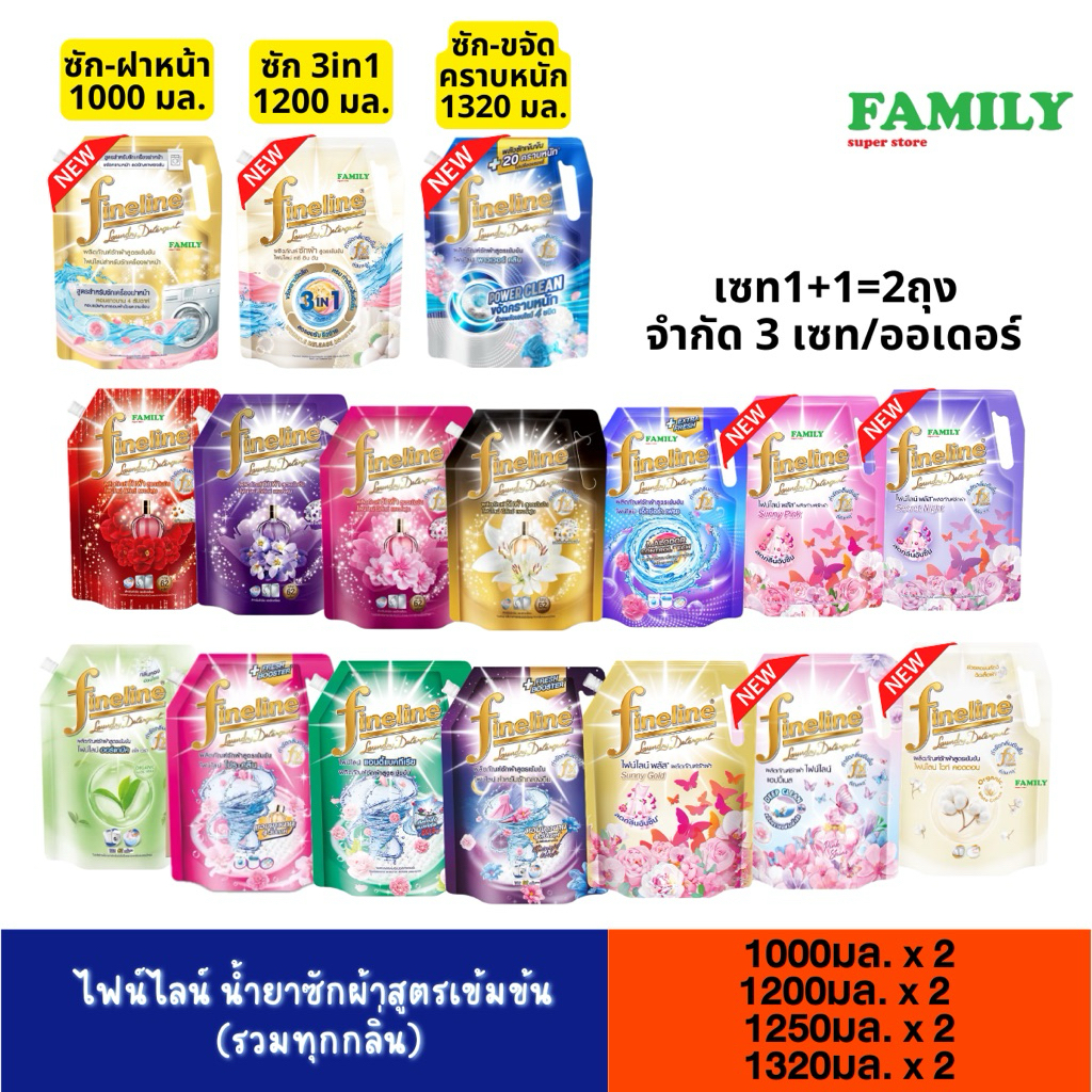 (เซท2ถุง) Fineline ไฟน์ไลน์ น้ำยาซักผ้า สูตรเข้มข้น ขนาด 1000/1200/1250 มล.